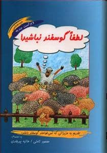 جلد کتاب لطفا گوسفند نباشید — آسیم