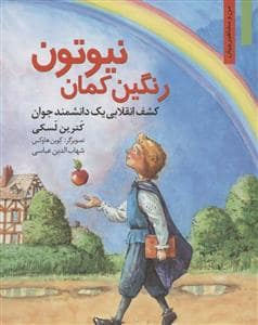 جلد کتاب من و مشاهیر جهان - رنگینکمان نیوتون /کشف انقلابی یک دانشمند جوان