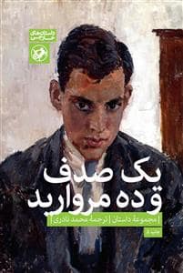 جلد کتاب یک صدف و ده مروارید — امیر کبیر