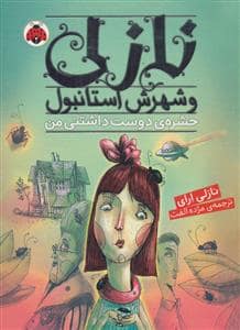 جلد کتاب نازلی و شهرش استانبول - حشرهی دوستداشتنی من