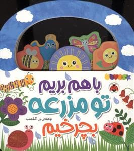 جلد کتاب با هم بریم تو مزرعه بچرخیم