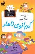 جلد کتاب مدرسه پر ماجرا 48 - کدبانوی ناهار
