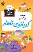 جلد کتاب مدرسه پر ماجرا 48 - کدبانوی ناهار