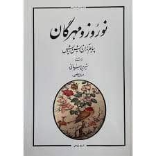 جلد کتاب نوروز و مهرگان — جامی