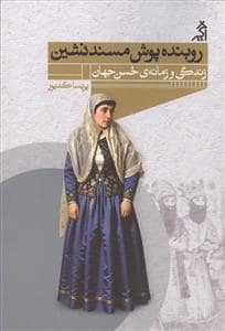 جلد کتاب روبنده پوش مسند نشین — اگر