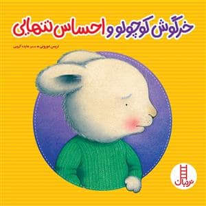 جلد کتاب احساس های خرگوشی - خرگوش کوچولو و احساس تنهایی