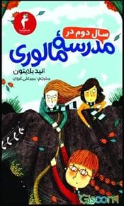 جلد کتاب سال دوم در مدرسه مالوری