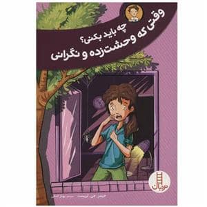 جلد کتاب چه باید بکنی ؟ وقتی که وحشت زده و نگرانی