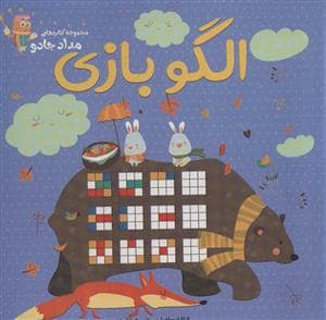 جلد کتاب مجموعه کتابهای مداد جادو - الگو بازی
