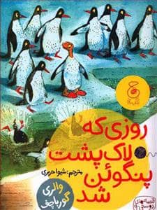 جلد کتاب قصه های دوستی 9 - روزی که لاک پشت پنگوئن شد