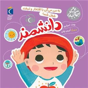 جلد کتاب به من بگو این چیه ؟ به من می گن با افتخار و لبخند شغل شما دانشمند