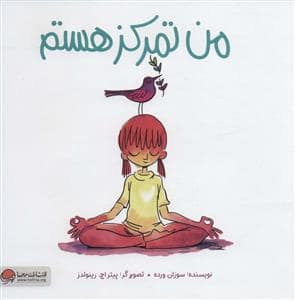 جلد کتاب من تمرکز هستم