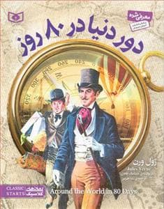 جلد کتاب رمان های کلاسیک - دور دنیا در هشتاد روز