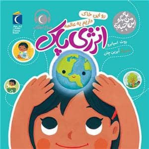 جلد کتاب به من بگو این چیه؟ رو این خاک داریم یه عالمه انرژی پاک