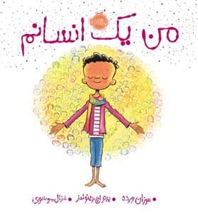 جلد کتاب من یک انسانم