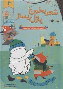 جلد کتاب مجموعه کتابهای مداد جادو - شعر بخون پازل بساز