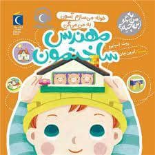 جلد کتاب به من بگو این چیه؟ خونه می سازم آسون به من می گن مهندس ساختمون