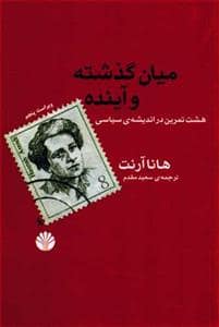 جلد کتاب میان گذشته و آینده - هشت تمرین در اندیشهی سیاسی — اختران