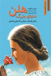 جلد کتاب من و مشاهیر جهان - دنیای بزرگ هلن /زندگی هلن کلر، چیرگی بر ناشنوایی و نابینایی