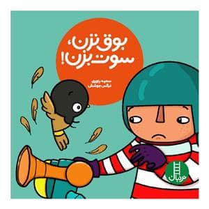 جلد کتاب بوق نزن سوت بزن