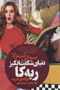 جلد کتاب دنیای شگفتانگیز ربهکا - دیوانهی خرید — لیوسا