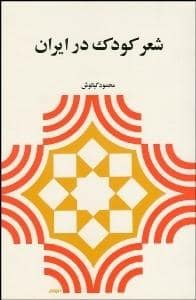 جلد کتاب شعر کودک در ایران