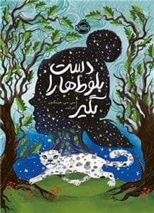 جلد کتاب دست بلوط ها را بگیر