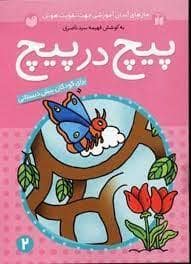جلد کتاب پیچ در پیچ 2