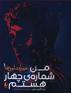 جلد کتاب میراث لورین 1 - من شمارهی چهار هستم