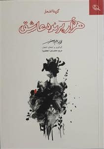 جلد کتاب هزار پرنده عاشق - گزیده اشعار — نظر