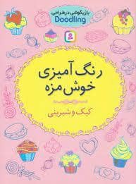 جلد کتاب رنگ آمیزی خوش مزه - کیک و شیرینی
