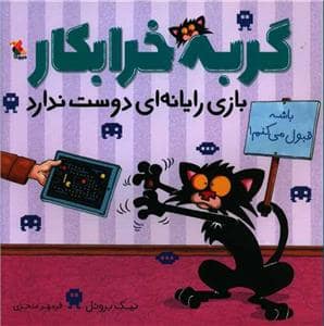 جلد کتاب گربه خرابکار بازی رایانه ای دوست ندارد