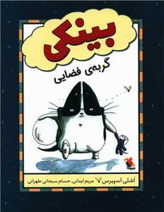 جلد کتاب بینکی گربه ی فضایی
