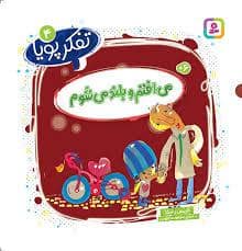 جلد کتاب تفکر پویا 4 - می افتم و بلند می شوم