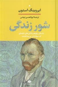 جلد کتاب شور زندگی — نگاه