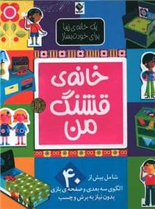 جلد کتاب خانه ی قشنگ من