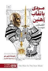 جلد کتاب رمان های کلاسیک - مردی با نقاب آهنین