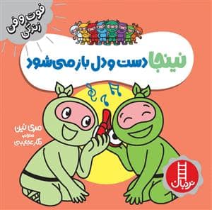 جلد کتاب فوت و فن زندگی - نینجا دست و دل باز میشود