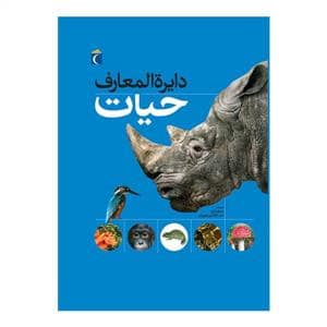 جلد کتاب دایره المعارف حیات