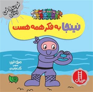 جلد کتاب فوت و فن زندگی - نینجا به فکر همه هست