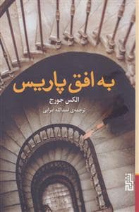 جلد کتاب به افق پاریس — برج