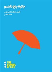 جلد کتاب چگونه رنج بکشیم — هنوز