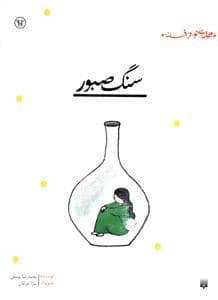 جلد کتاب قصه ای نو از افسانه - سنگ صبور