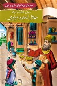 جلد کتاب سفرهای پرماجرای داری و ناری - دیداری شگفت با جلل الدین مولوی