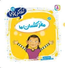 جلد کتاب تفکر پویا 17 - مغز کشسان ما