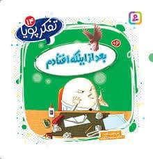 جلد کتاب تفکر پویا 14 - بعد از اینکه افتادم