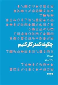 جلد کتاب چگونه کمتر کار کنیم — هنوز