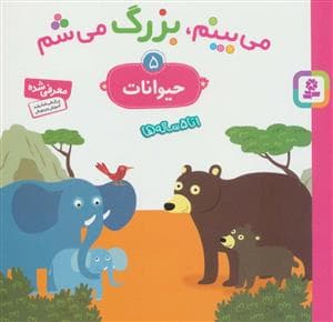 جلد کتاب می بینم بزرگ می شم 5 -حیوانات
