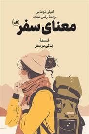 جلد کتاب معنای سفر — ثالث