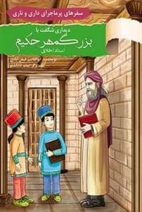 جلد کتاب سفرهای پرماجرای داری و ناری - دیداری شگفت با بزرگمهر حکیم